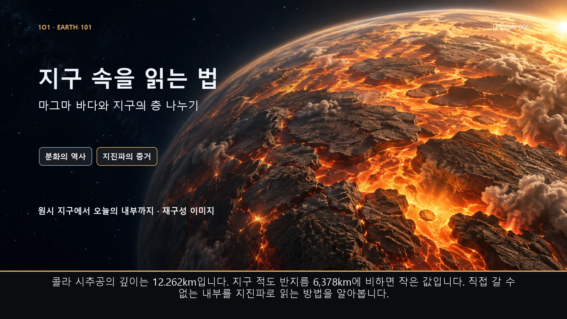 지구 속을 읽는 법. 콜라 시추공의 깊이는 12.262km입니다. 지구 적도 반지름 6,378km에 비하면 작은 값입니다. 직접 갈 수 없는 내부를 지진파로 읽는 방법을 알아봅니다.