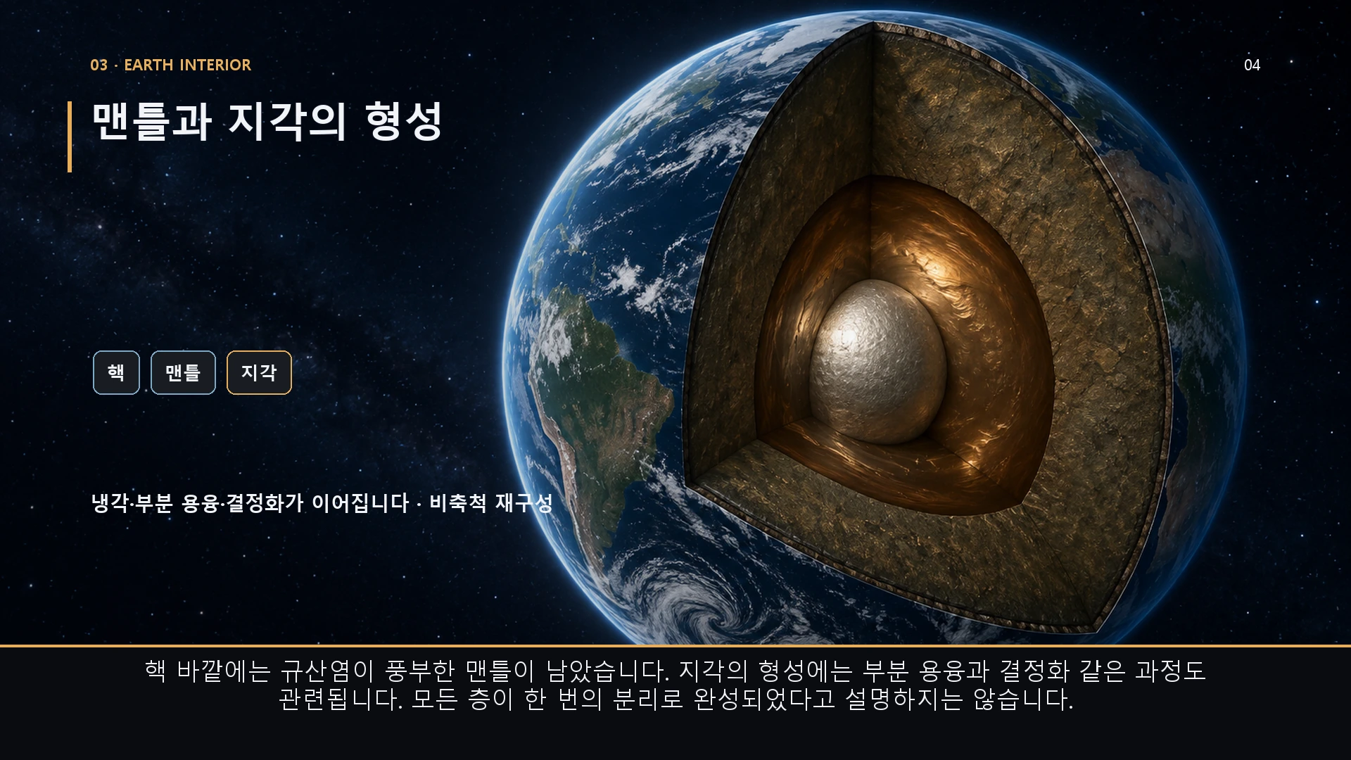 맨틀과 지각의 형성. 핵 바깥에는 규산염이 풍부한 맨틀이 남았습니다. 지각의 형성에는 부분 용융과 결정화 같은 과정도 관련됩니다. 모든 층이 한 번의 분리로 완성되었다고 설명하지는 않습니다.