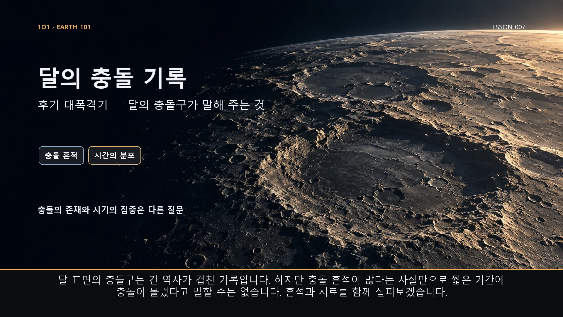 달의 충돌 기록. 달 표면의 충돌구는 긴 역사가 겹친 기록입니다. 하지만 충돌 흔적이 많다는 사실만으로 짧은 기간에 충돌이 몰렸다고 말할 수는 없습니다. 흔적과 시료를 함께 살펴보겠습니다.