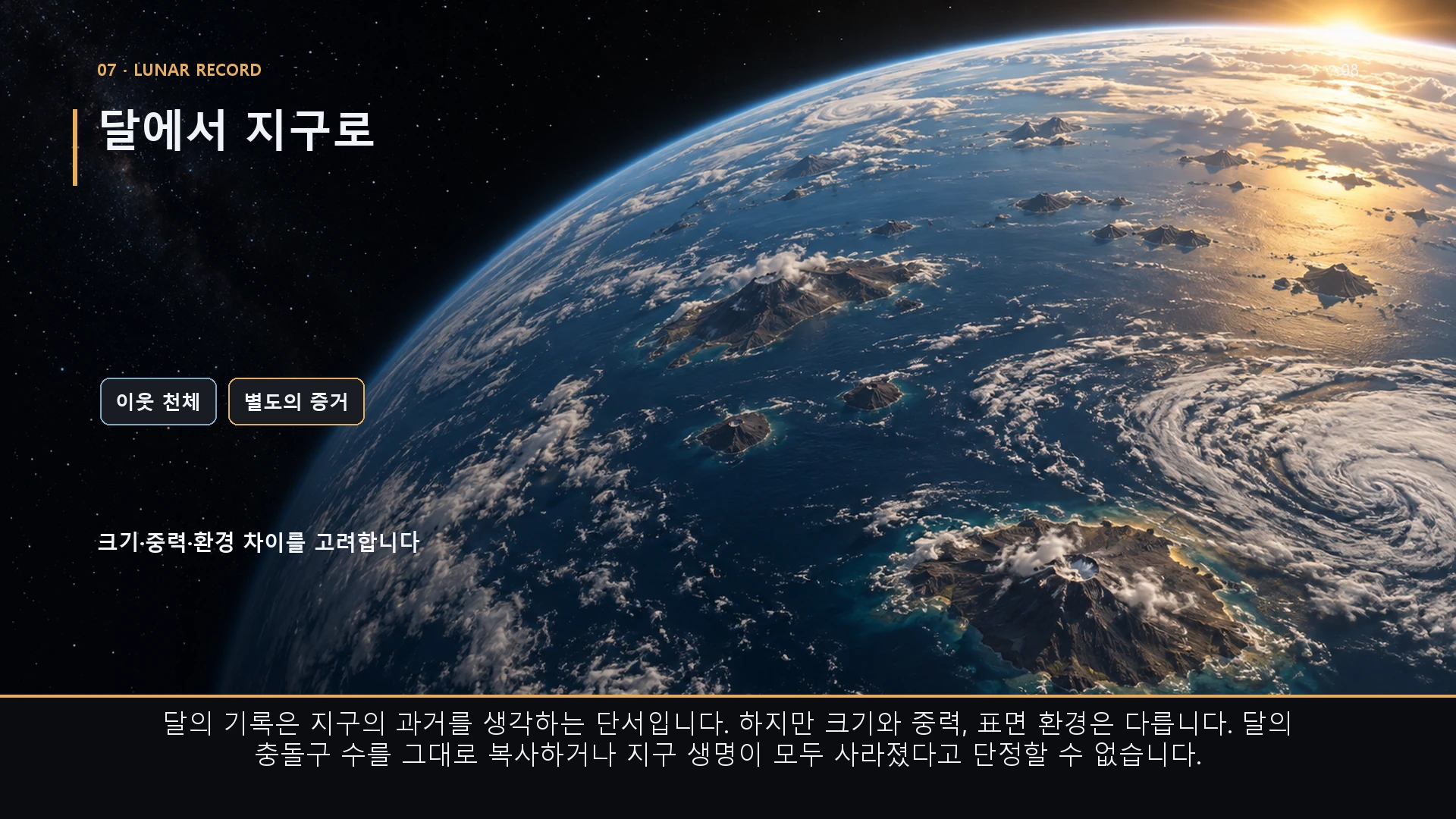 달에서 지구로. 달의 기록은 지구의 과거를 생각하는 단서입니다. 하지만 크기와 중력, 표면 환경은 다릅니다. 달의 충돌구 수를 그대로 복사하거나 지구 생명이 모두 사라졌다고 단정할 수 없습니다.